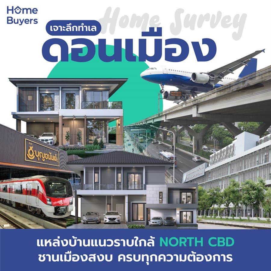 รีวิวทำเลดอนเมือง แหล่งบ้านแนวราบใกล้ North CBD ชานเมืองที่มีครบทุกความต้องการ รีวิวทำเลดอนเมือง แหล่งบ้านแนวราบใกล้ North CBD ชานเมืองที่มีครบทุกความต้องการ