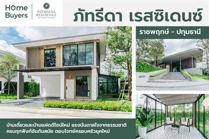 รีวิวบ้าน ภัทรีดา เรสซิเดนซ์ ราชพฤกษ์ - ปทุมธานี ดีไซน์ใหม่ ใกล้ชิดธรรมชาติ ทำเลราชพฤกษ์ตอนปลาย