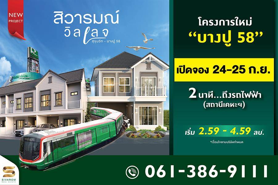 พรีวิวบ้านแฝดฟังก์ชันอารมณ์บ้านเดี่ยว สิวารมณ์ วิลเลจ (สุขุมวิท-บางปู58) พรีวิวบ้านแฝดฟังก์ชันอารมณ์บ้านเดี่ยว สิวารมณ์ วิลเลจ (สุขุมวิท-บางปู58)