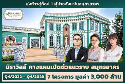 “NIRAVILLE” เดินหน้าขับเคลื่อนธุรกิจตามแผน To be Number 1 