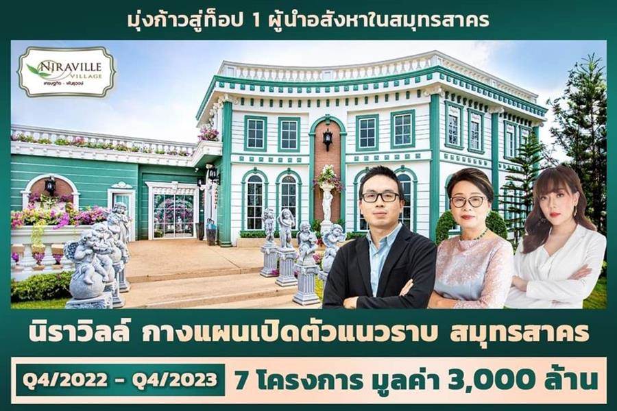 “NIRAVILLE” เดินหน้าขับเคลื่อนธุรกิจตามแผน To be Number 1 “NIRAVILLE” เดินหน้าขับเคลื่อนธุรกิจตามแผน To be Number 1