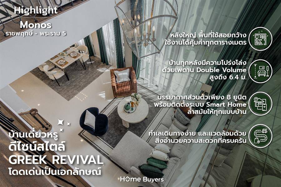 รีวิวบ้านเดี่ยว Monos ราชพฤกษ์-พระราม 5 บ้านหรู พื้นที่กว้าง ดีไซน์สไตล์ GREEK REVIVAL