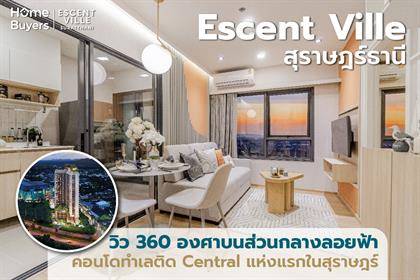 รีวิวคอนโดทำเลติด Central เเห่งเเรกในสุราษฎร์ เอสเซ็นท์ วิลล์ สุราษฎร์ธานี