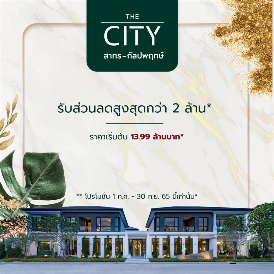 The City สาทร-กัลปพฤกษ์ บ้านเดี่ยวหรูที่เชื่อมต่อการพักผ่อนกับชีวิตของคนเมืองได้อย่างลงตัว. The City สาทร-กัลปพฤกษ์ บ้านเดี่ยวหรูที่เชื่อมต่อการพักผ่อนกับชีวิตของคนเมืองได้อย่างลงตัว.