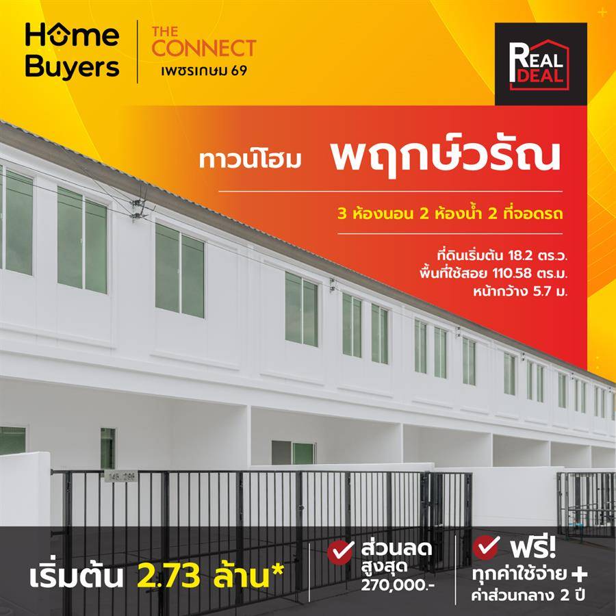 รีวิวทาวน์โฮมโปรโมชั่น The Connect เพชรเกษม 69 ใกล้ MRT หลักสอง ลดสูงสุด 2.7 แสนบาท* รีวิวทาวน์โฮมโปรโมชั่น The Connect เพชรเกษม 69 ใกล้ MRT หลักสอง ลดสูงสุด 2.7 แสนบาท*