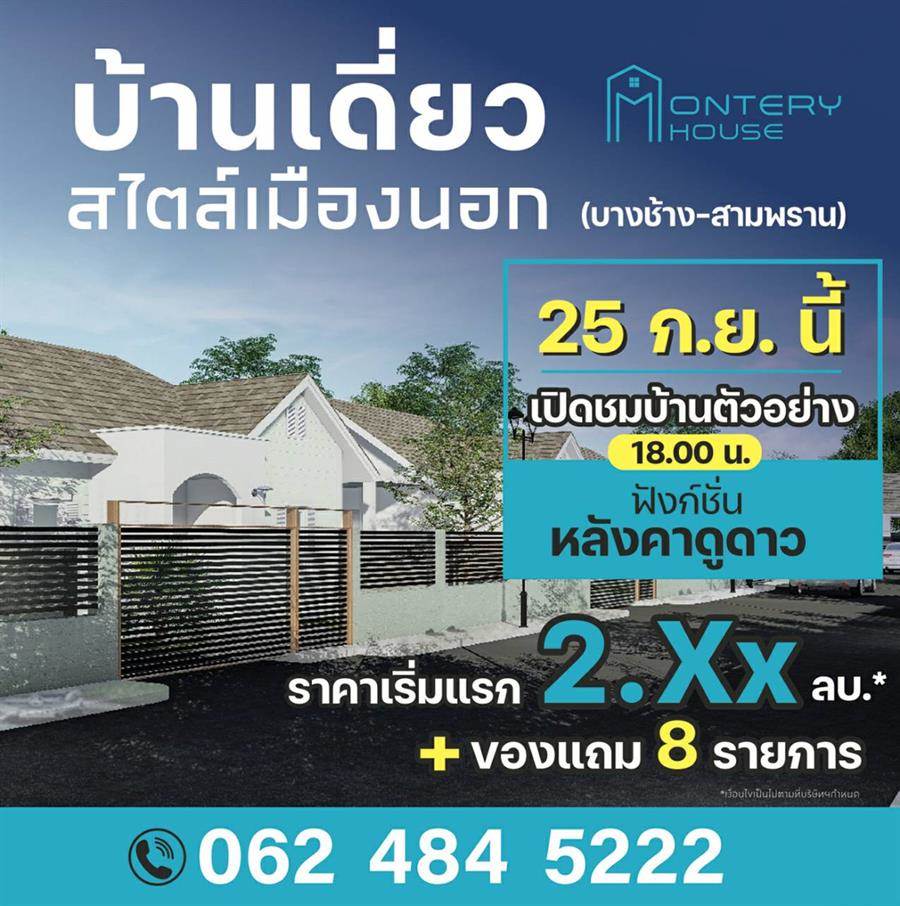 บ้านเดี่ยว อเมริกันคอตเทจ ทำเล บางช้าง-สามพราน โครงการ มอนเทอรี่ เฮ้าส์ บ้านเดี่ยว อเมริกันคอตเทจ ทำเล บางช้าง-สามพราน โครงการ มอนเทอรี่ เฮ้าส์