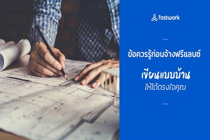 ข้อควรรู้ก่อนจ้างฟรีแลนซ์ เขียนแบบบ้าน ให้ได้ตรงใจคุณ