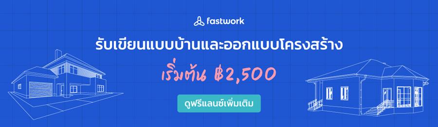 ข้อควรรู้ก่อนจ้างฟรีแลนซ์ เขียนแบบบ้าน ให้ได้ตรงใจคุณ