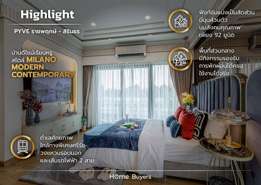 รีวิวบ้านเดี่ยว PYVE ราชพฤกษ์-สิรินธร ดีไซน์เน้นความเป็นส่วนตัวอย่างที่สุด เพียง 92 ยูนิต รีวิวบ้านเดี่ยว PYVE ราชพฤกษ์-สิรินธร ดีไซน์เน้นความเป็นส่วนตัวอย่างที่สุด เพียง 92 ยูนิต