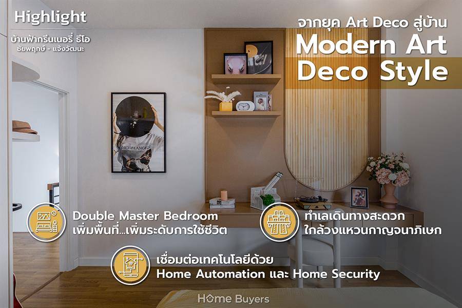 รีวิวบ้านเดี่ยว บ้านฟ้ากรีนเนอรี่ ธีโอ ชัยพฤกษ์-แจ้งวัฒนะ บ้านที่เรียบหรูด้วยสไตล์ Modern Art Deco รีวิวบ้านเดี่ยว บ้านฟ้ากรีนเนอรี่ ธีโอ ชัยพฤกษ์-แจ้งวัฒนะ บ้านที่เรียบหรูด้วยสไตล์ Modern Art Deco