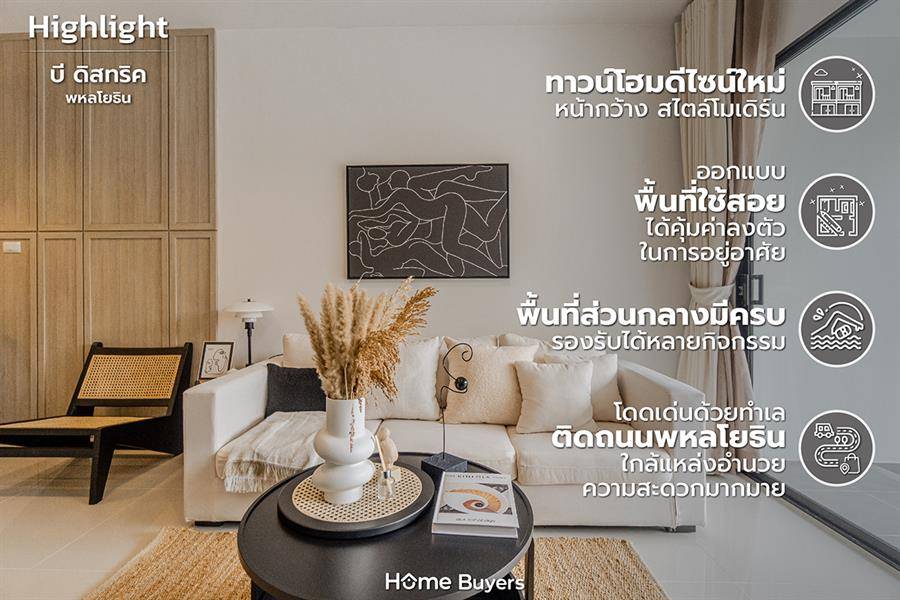 รีวิวทาวน์โฮม บี ดิสทริค พหลโยธิน ออกแบบพื้นที่ฟังก์ชันคุ้ม ทำเลดี ใกล้ ม.กรุงเทพ รีวิวทาวน์โฮม บี ดิสทริค พหลโยธิน ออกแบบพื้นที่ฟังก์ชันคุ้ม ทำเลดี ใกล้ ม.กรุงเทพ