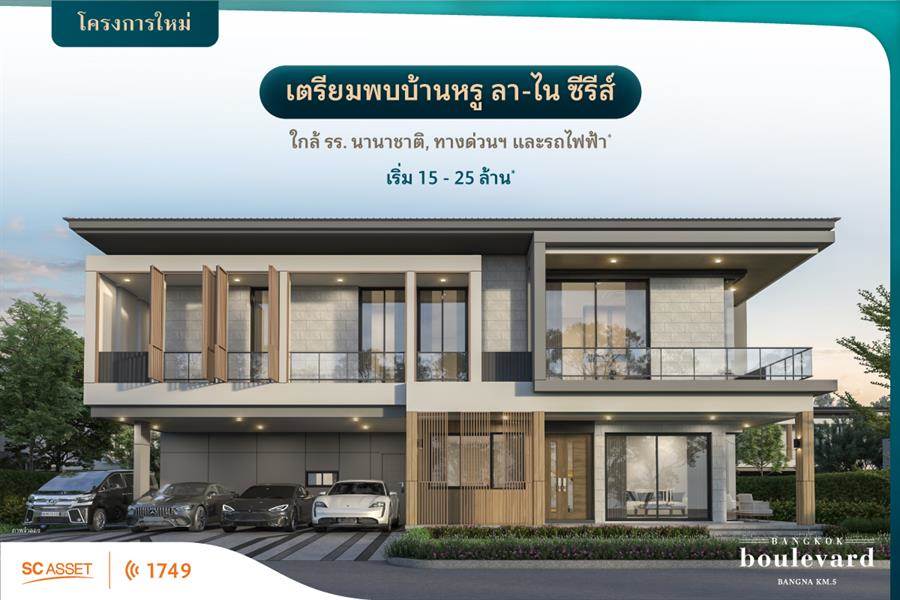 พบกับบ้านหรู ลา-ไน ซีรีย์ บางกอก บูเลอวาร์ด บางนา กม.5 พบกับบ้านหรู ลา-ไน ซีรีย์ บางกอก บูเลอวาร์ด บางนา กม.5
