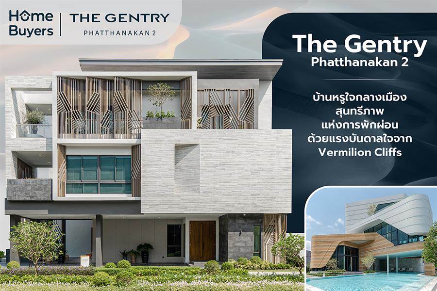 รีวิวบ้านเดี่ยวหรูใจกลางเมือง The Gentry Phatthanakan 2 ยกระดับการใช้ชีวิตด้วยฟังก์ชันที่ตอบโจทย์คนยุคใหม่ รีวิวบ้านเดี่ยวหรูใจกลางเมือง The Gentry Phatthanakan 2 ยกระดับการใช้ชีวิตด้วยฟังก์ชันที่ตอบโจทย์คนยุคใหม่