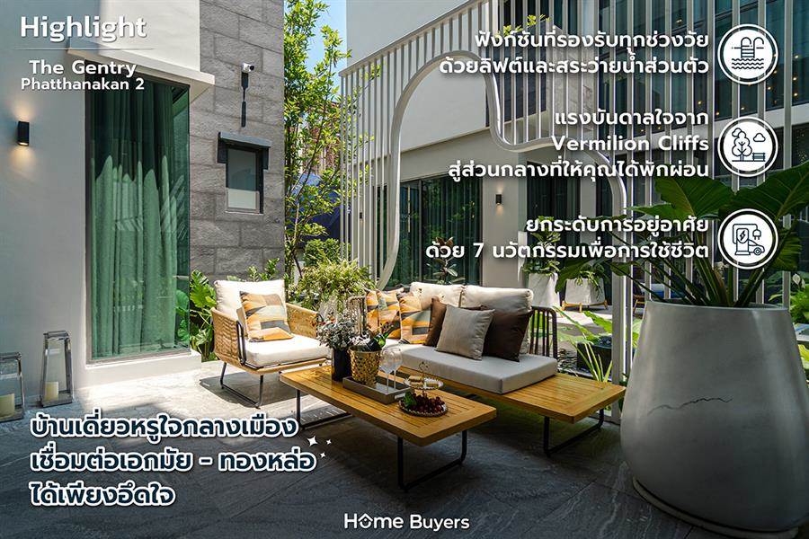 รีวิวบ้านเดี่ยวหรูใจกลางเมือง The Gentry Phatthanakan 2 ยกระดับการใช้ชีวิตด้วยฟังก์ชันที่ตอบโจทย์คนยุคใหม่ รีวิวบ้านเดี่ยวหรูใจกลางเมือง The Gentry Phatthanakan 2 ยกระดับการใช้ชีวิตด้วยฟังก์ชันที่ตอบโจทย์คนยุคใหม่
