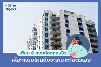 เทียบ 6 แบบห้องคอนโด เลือกแบบไหนถึงจะเหมาะกับตัวเอง