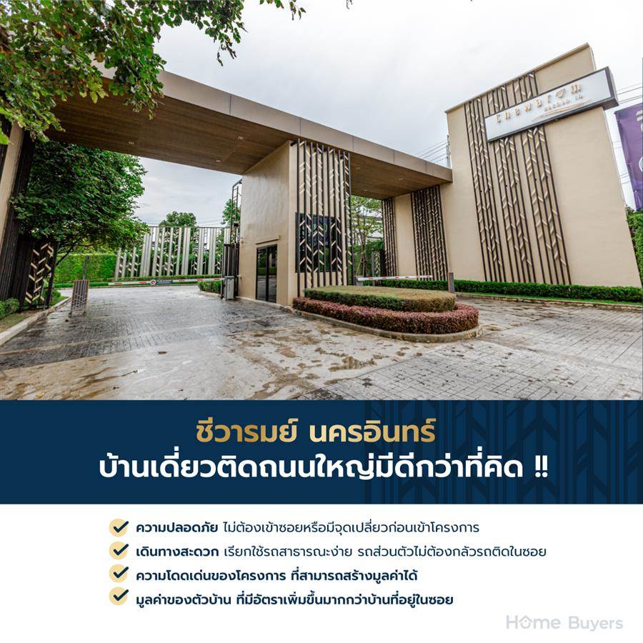 ชีวารมย์ นครอินทร์ บ้านเดี่ยวหลังใหญ่ ทำเลศักยภาพติดถนนนครอินทร์ ใกล้วงเวียนพระราม 5