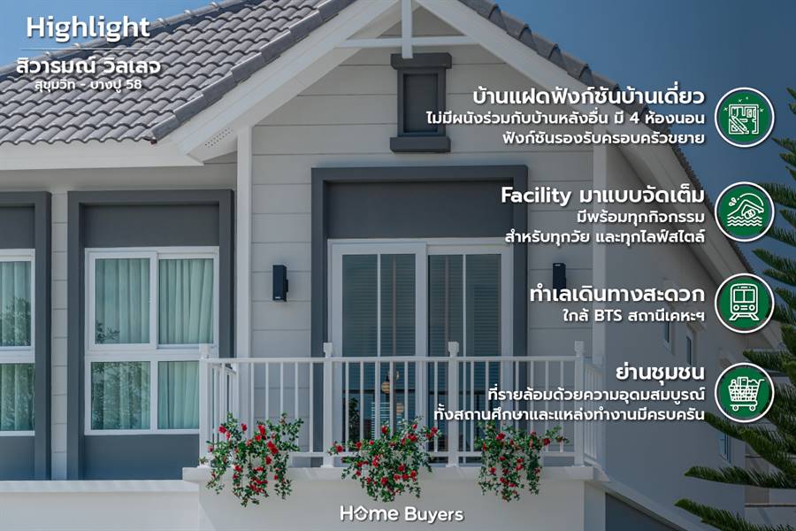 รีวิวสิวารมณ์ วิลเลจ สุขุมวิท-บางปู 58 บ้านแฝด-ทาวน์โฮมที่ให้ความรู้สึกเหมือนบ้านพักตากอากาศ รีวิวสิวารมณ์ วิลเลจ สุขุมวิท-บางปู 58 บ้านแฝด-ทาวน์โฮมที่ให้ความรู้สึกเหมือนบ้านพักตากอากาศ