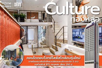 รีวิวคอนโด Culture ทองหล่อ คอนโดที่เป็น Community คนรุ่นใหม่ ทำเลใจกลางเมือง ใกล้ BTS ทองหล่อ
