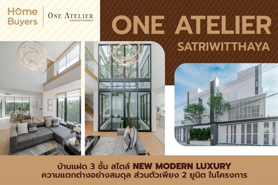 รีวิวโครงการ วัน แอททีเลียร์ สตรีวิทยา บ้านแฝด 3 ชั้น สไตล์ New Modern Luxury รีวิวโครงการ วัน แอททีเลียร์ สตรีวิทยา บ้านแฝด 3 ชั้น สไตล์ New Modern Luxury