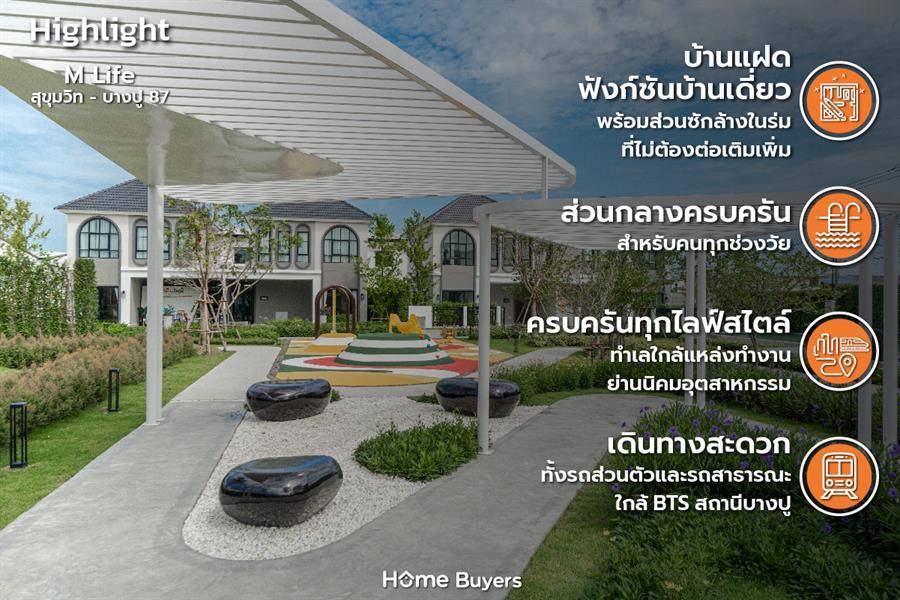 รีวิว M Life สุขุมวิท - บางปู 87 บ้านแฝด-ทาวน์โฮมดีไซน์เป็นเอกลักษณ์ บนทำเลใกล้นิคมและรถไฟฟ้า รีวิว M Life สุขุมวิท - บางปู 87 บ้านแฝด-ทาวน์โฮมดีไซน์เป็นเอกลักษณ์ บนทำเลใกล้นิคมและรถไฟฟ้า