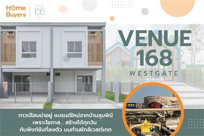 เวนู 168 เวสต์เกต ทาวน์โฮมน่าอยู่จาก L.P.N. โอกาสสร้างได้ทุกวัน กับฟังก์ชันที่ลงตัว