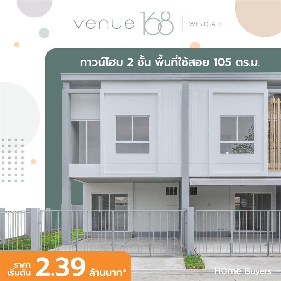 เวนู 168 เวสต์เกต ทาวน์โฮมน่าอยู่จาก L.P.N. โอกาสสร้างได้ทุกวัน กับฟังก์ชันที่ลงตัว เวนู 168 เวสต์เกต ทาวน์โฮมน่าอยู่จาก L.P.N. โอกาสสร้างได้ทุกวัน กับฟังก์ชันที่ลงตัว