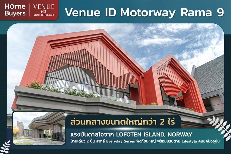 รีวิวบ้าน Venue ID มอเตอร์เวย์ พระราม 9 บ้านเดี่ยว 2 ชั้น ตอบรับ