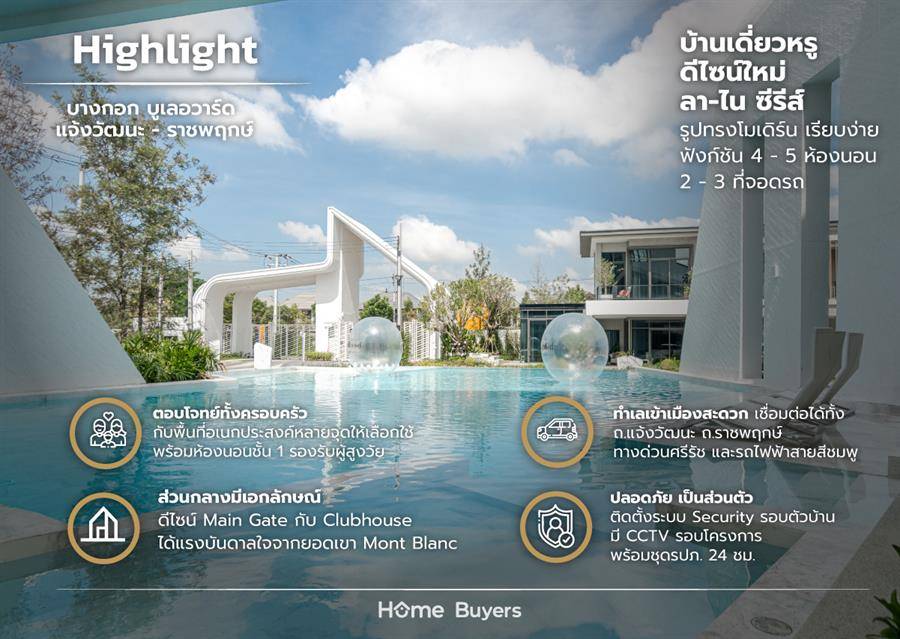 รีวิวบ้านเดี่ยว บางกอก บูเลอวาร์ด แจ้งวัฒนะ - ราชพฤกษ์ ดีไซน์ใหม่ หลังใหญ่ บรรยากาศเป็นส่วนตัว เข้าเมืองได้สะดวกหลายเส้นทาง รีวิวบ้านเดี่ยว บางกอก บูเลอวาร์ด แจ้งวัฒนะ - ราชพฤกษ์ ดีไซน์ใหม่ หลังใหญ่ บรรยากาศเป็นส่วนตัว เข้าเมืองได้สะดวกหลายเส้นทาง