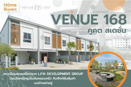 ทาวน์โฮมใหม่ Venue 168 คูคต สเตชั่น เริ่มต้นครอบครัวกับบ้านฟังก์ชันคุ้มค่า บนทำเล ลำลูกกา คลอง 3