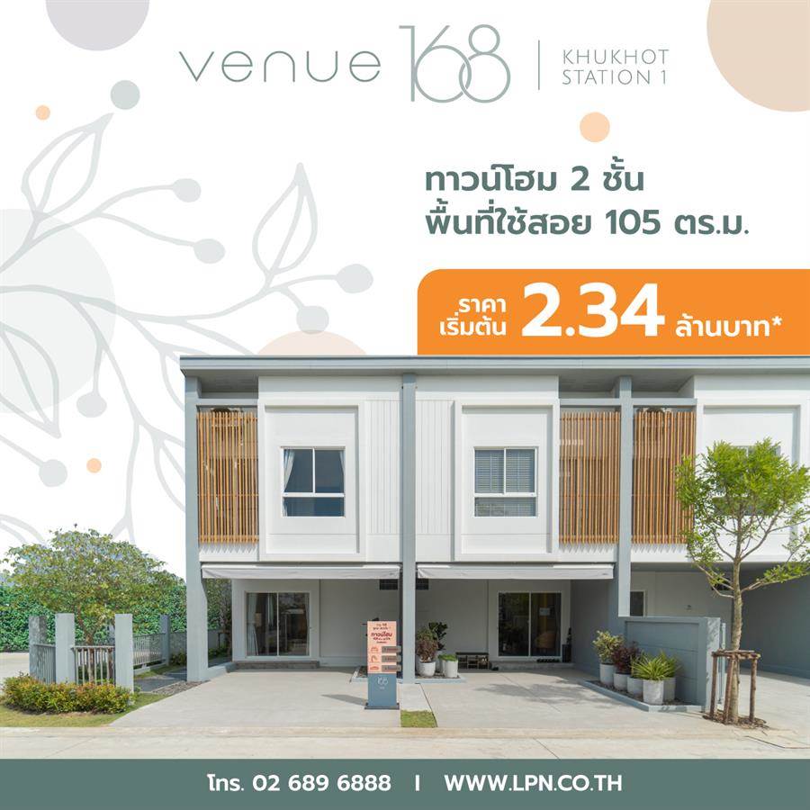 ทาวน์โฮมใหม่ Venue 168 คูคต สเตชั่น เริ่มต้นครอบครัวกับบ้านฟังก์ชันคุ้มค่า บนทำเล ลำลูกกา คลอง 3