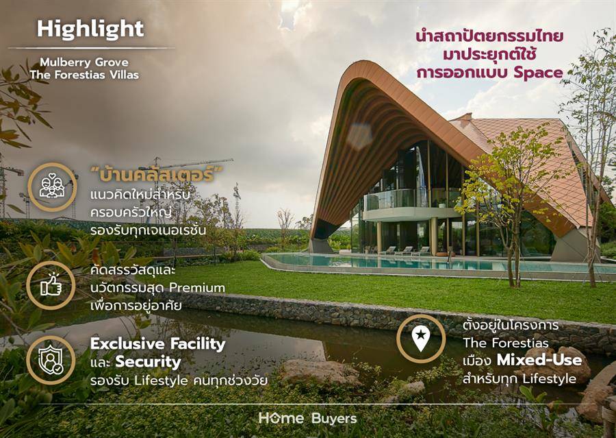 รีวิวบ้านเดี่ยวหรู โครงการ Mulberry Grove The Forestias Villas “บ้านคลัสเตอร์” สำหรับทุกเจเนอเรชั่น รีวิวบ้านเดี่ยวหรู โครงการ Mulberry Grove The Forestias Villas “บ้านคลัสเตอร์” สำหรับทุกเจเนอเรชั่น