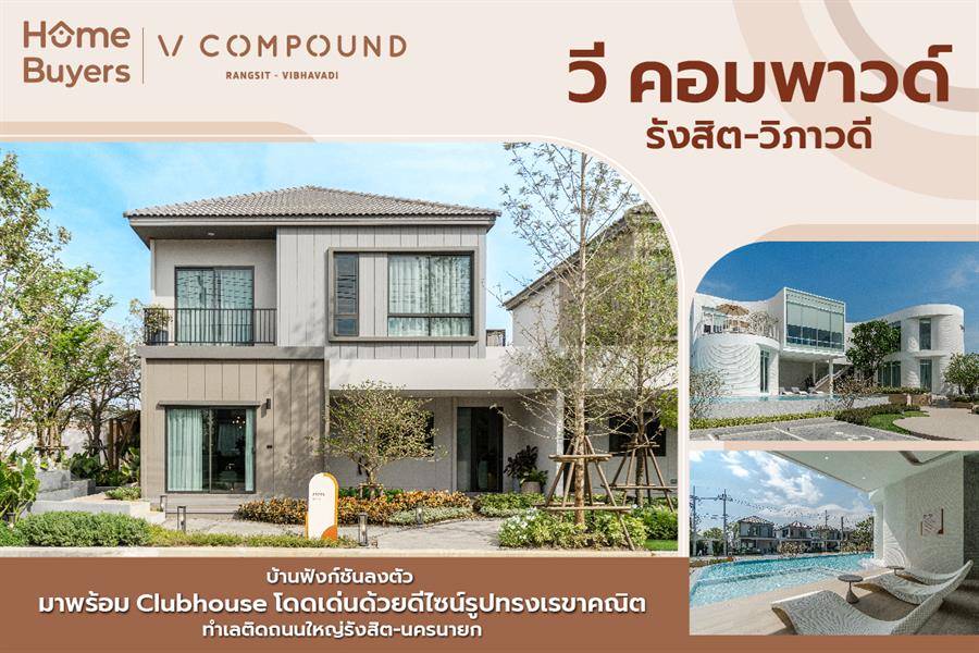 รีวิวบ้าน วี คอมพาวด์ รังสิต-วิภาวดี Clubhouse ดีไซน์รูปทรงเรขาคณิต สู่มิติใหม่ของการใช้ชีวิต รีวิวบ้าน วี คอมพาวด์ รังสิต-วิภาวดี Clubhouse ดีไซน์รูปทรงเรขาคณิต สู่มิติใหม่ของการใช้ชีวิต
