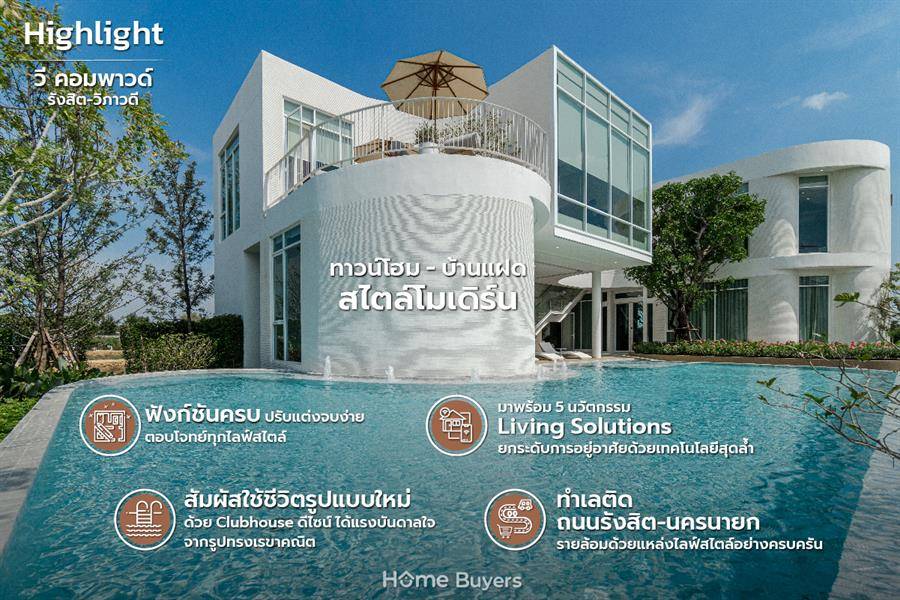 รีวิวบ้าน วี คอมพาวด์ รังสิต-วิภาวดี Clubhouse ดีไซน์รูปทรงเรขาคณิต สู่มิติใหม่ของการใช้ชีวิต รีวิวบ้าน วี คอมพาวด์ รังสิต-วิภาวดี Clubhouse ดีไซน์รูปทรงเรขาคณิต สู่มิติใหม่ของการใช้ชีวิต