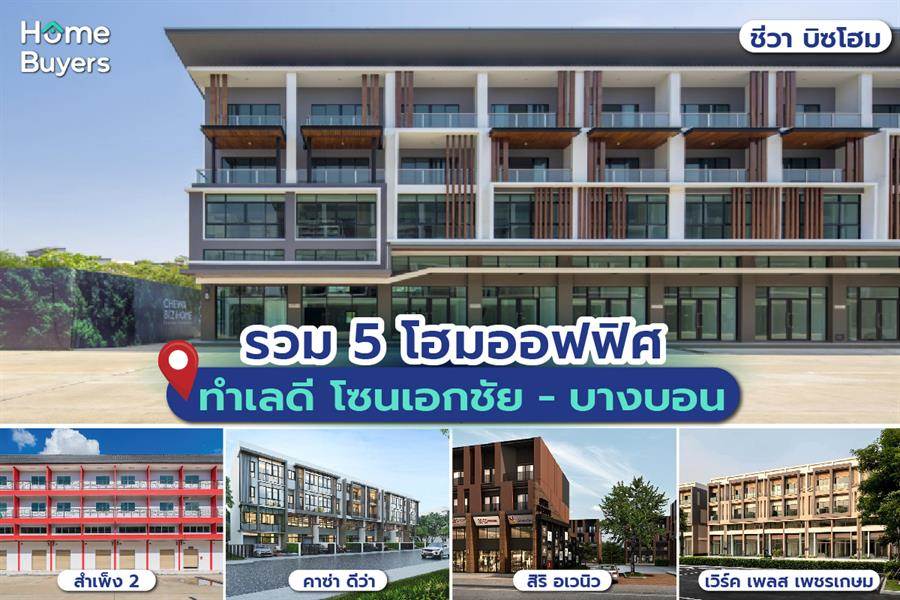 รวม 5 โฮมออฟฟิศ ทำเลดีโซนเอกชัย-บางบอน อยู่อาศัยก็ได้ ทำธุรกิจก็ดี “เอกชัย-บางบอน” แหล่งชุมชน ย่านการค้าขาย รวม 5 โฮมออฟฟิศ ทำเลดีโซนเอกชัย-บางบอน อยู่อาศัยก็ได้ ทำธุรกิจก็ดี “เอกชัย-บางบอน” แหล่งชุมชน ย่านการค้าขาย