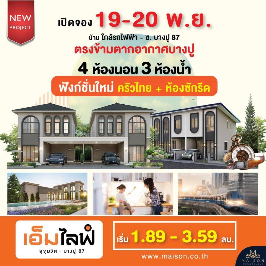 พรีวิว ทาวน์โฮมฟังก์ชันอารมณ์บ้านเดี่ยว ทำเลศักยภาพ เอ็มไลฟ์ สุขุมวิท-บางปู 87 พรีวิว ทาวน์โฮมฟังก์ชันอารมณ์บ้านเดี่ยว ทำเลศักยภาพ เอ็มไลฟ์ สุขุมวิท-บางปู 87