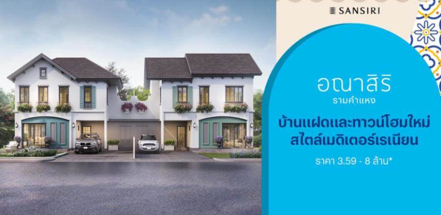 รวมที่อยู่อาศัยเปิดใหม่ ปี 2565 บ้าน-ทาวน์โฮม-คอนโด