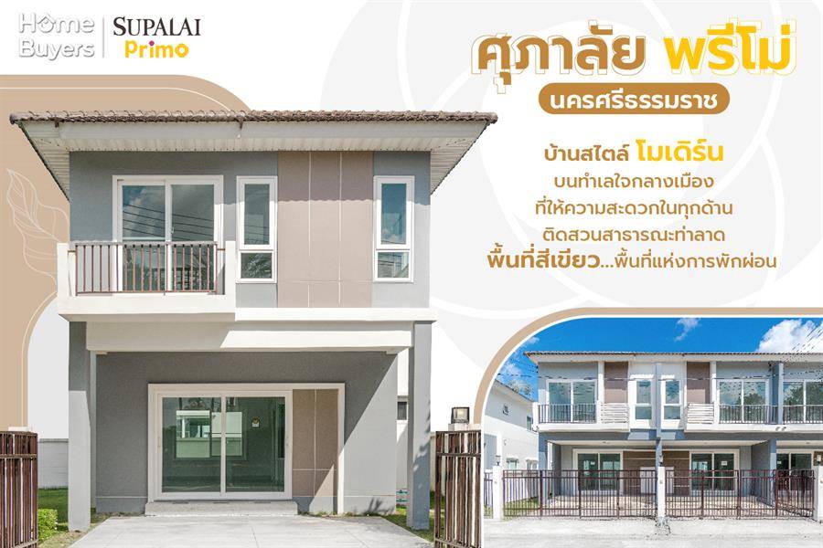 รีวิว ศุภาลัย พรีโม่ นครศรีธรรมราช บ้านที่ให้บรรยากาศของการพักผ่อนบนทำเลใจกลางเมืองคอน รีวิว ศุภาลัย พรีโม่ นครศรีธรรมราช บ้านที่ให้บรรยากาศของการพักผ่อนบนทำเลใจกลางเมืองคอน