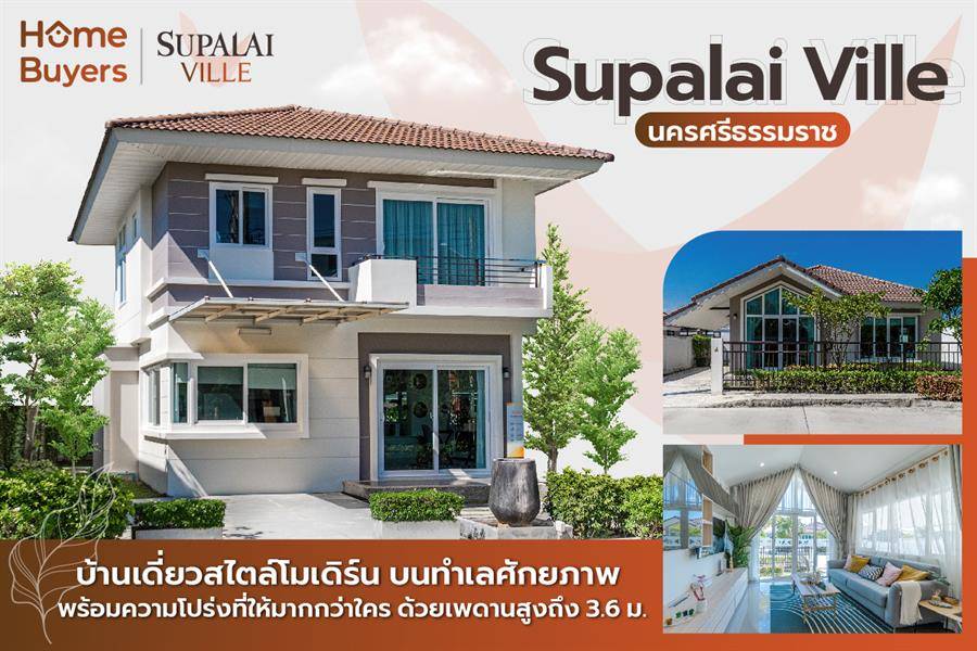รีวิวบ้านเดี่ยว ศุภาลัย วิลล์ นครศรีธรรมราช ฟังก์ชันหลากหลายตอบโจทย์ทุกไลฟ์สไตล์ บนทำเลใกล้ถนนอ้อมค่าย รีวิวบ้านเดี่ยว ศุภาลัย วิลล์ นครศรีธรรมราช ฟังก์ชันหลากหลายตอบโจทย์ทุกไลฟ์สไตล์ บนทำเลใกล้ถนนอ้อมค่าย