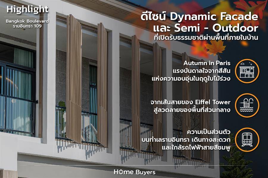 รีวิวบ้านเดี่ยว Bangkok Boulevard รามอินทรา 109 บรรยากาศ Autumn in Paris ทำเลใกล้รถไฟฟ้าย่านรามอินทรา 