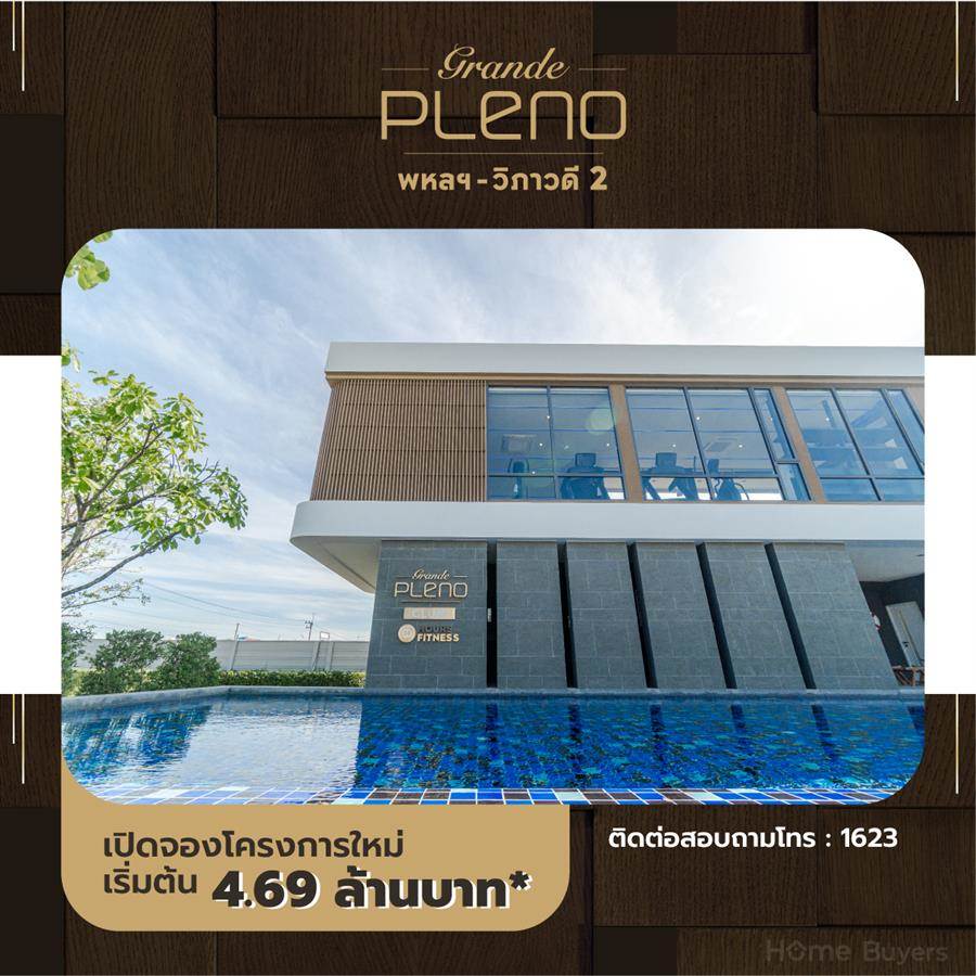 GRANDE PLENO พหลฯ-วิภาวดี 2 บ้านหรูดีไซน์ใหม่ ตอบโจทย์ครบทุกฟังก์ชันของชีวิตคนติดเมือง GRANDE PLENO พหลฯ-วิภาวดี 2 บ้านหรูดีไซน์ใหม่ ตอบโจทย์ครบทุกฟังก์ชันของชีวิตคนติดเมือง