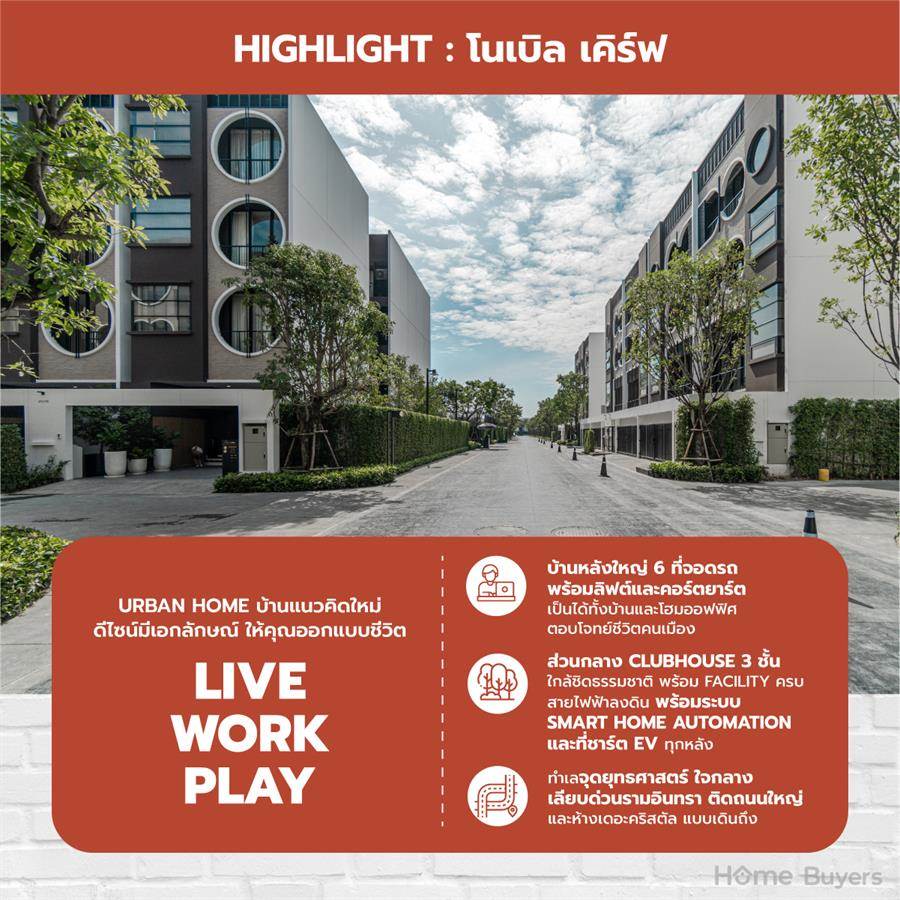 Noble Curve เอกมัย - รามอินทรา Urban Home 4 ชั้น ลงตัวทั้งอยู่อาศัยและเป็นโฮมออฟฟิศ ใจกลางย่านเลียบด่วนฯ