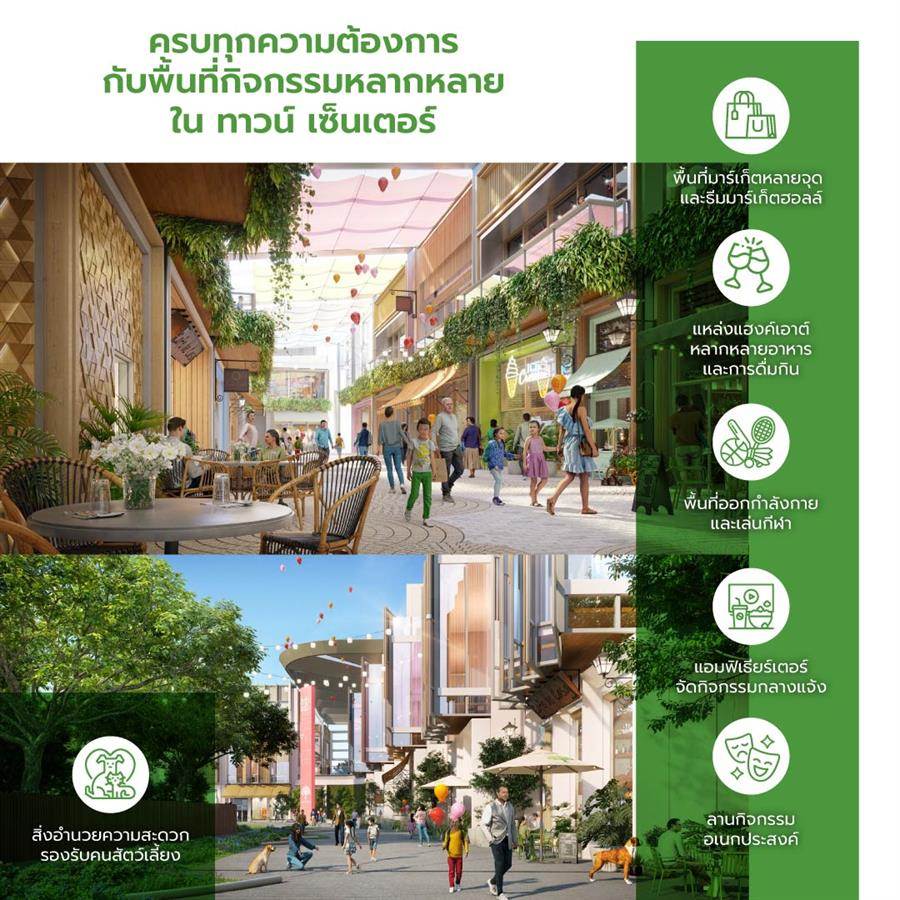 ทาวน์ เซ็นเตอร์ พื้นที่กิจกรรมศูนย์รวมไลฟ์สไตล์ขนาด 46 ไร่ ใจกลาง เดอะ ฟอเรสเทียส์ ทาวน์ เซ็นเตอร์ พื้นที่กิจกรรมศูนย์รวมไลฟ์สไตล์ขนาด 46 ไร่ ใจกลาง เดอะ ฟอเรสเทียส์