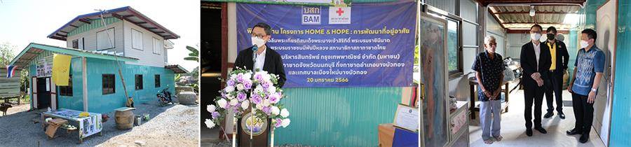 BAM ร่วมกับสภากาชาดไทยส่งมอบบ้าน ในโครงการ HOME & HOPE สร้างบ้านให้กับผู้ด้อยโอกาส จังหวัดนนทบุรี BAM ร่วมกับสภากาชาดไทยส่งมอบบ้าน ในโครงการ HOME & HOPE สร้างบ้านให้กับผู้ด้อยโอกาส จังหวัดนนทบุรี