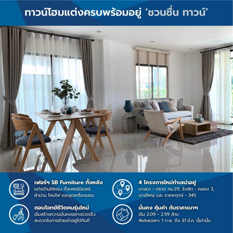 ชวนชื่น ทาวน์ ทาวน์โฮมแต่งครบพร้อมอยู่ 4 ทำเล มาแต่ตัว แล้วเริ่มต้นชีวิตครอบครัวได้ทันที