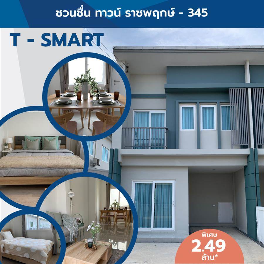 ชวนชื่น ทาวน์ ทาวน์โฮมแต่งครบพร้อมอยู่ 4 ทำเล มาแต่ตัว แล้วเริ่มต้นชีวิตครอบครัวได้ทันที