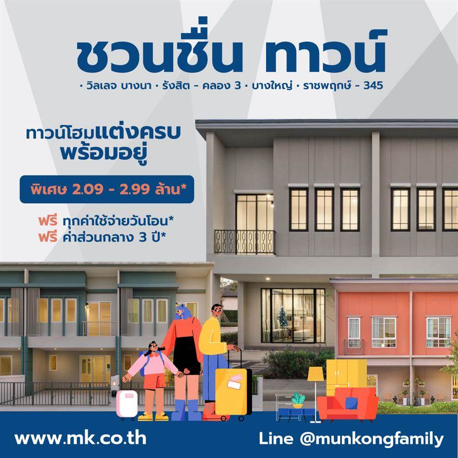 ชวนชื่น ทาวน์ ทาวน์โฮมแต่งครบพร้อมอยู่ 4 ทำเล มาแต่ตัว แล้วเริ่มต้นชีวิตครอบครัวได้ทันที