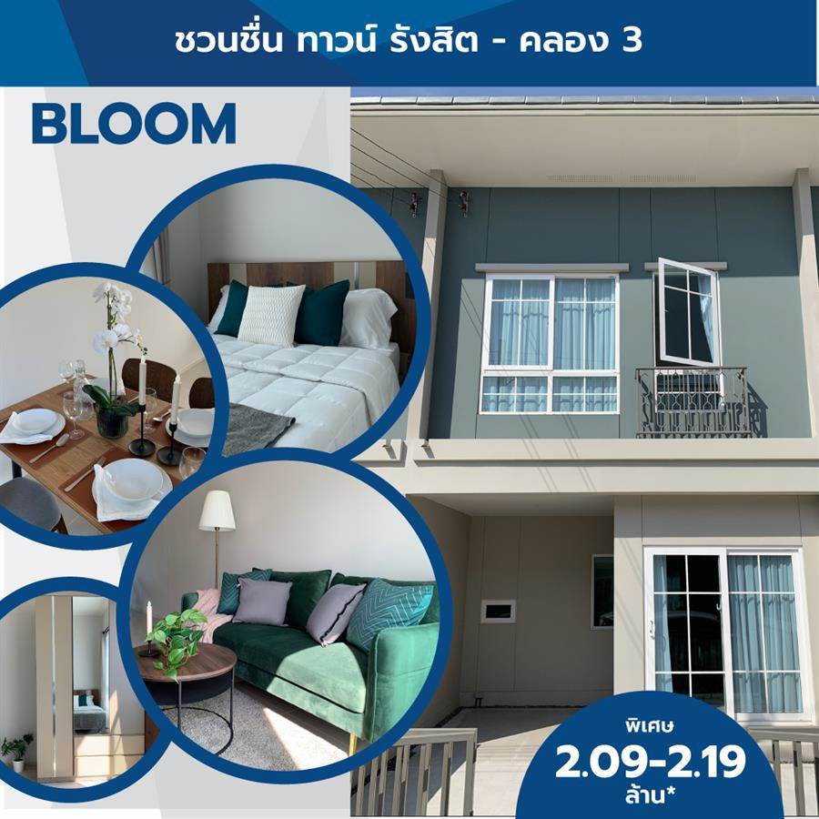 ชวนชื่น ทาวน์ ทาวน์โฮมแต่งครบพร้อมอยู่ 4 ทำเล มาแต่ตัว แล้วเริ่มต้นชีวิตครอบครัวได้ทันที