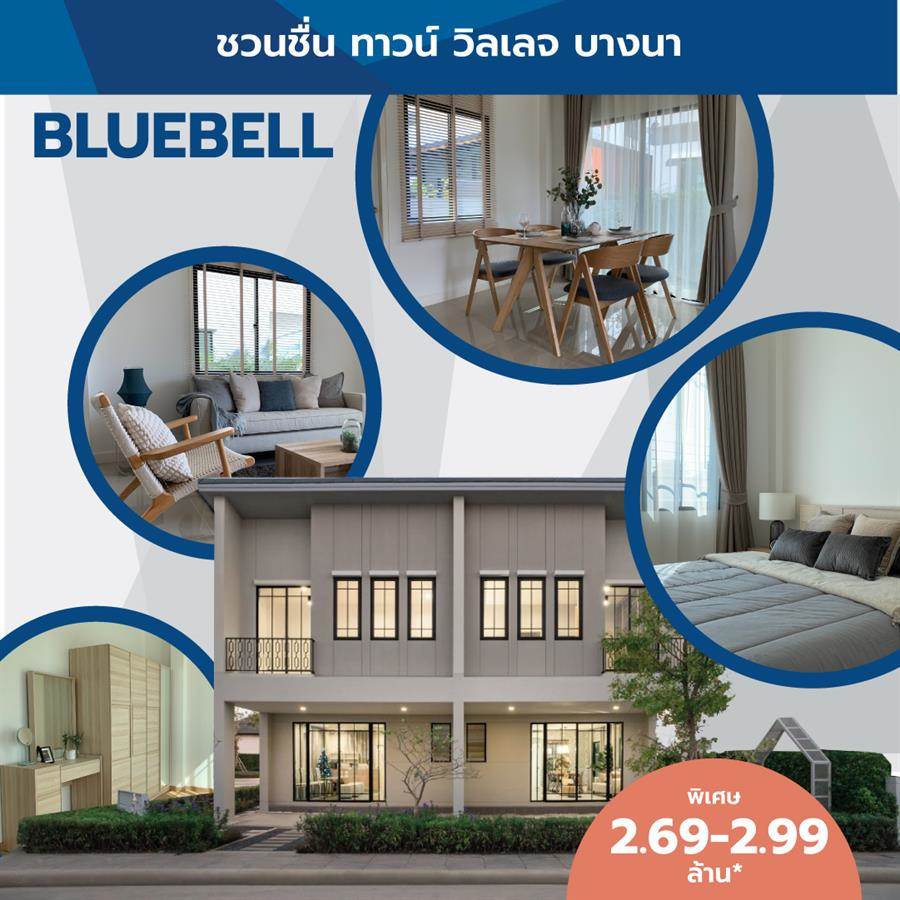 ชวนชื่น ทาวน์ ทาวน์โฮมแต่งครบพร้อมอยู่ 4 ทำเล มาแต่ตัว แล้วเริ่มต้นชีวิตครอบครัวได้ทันที