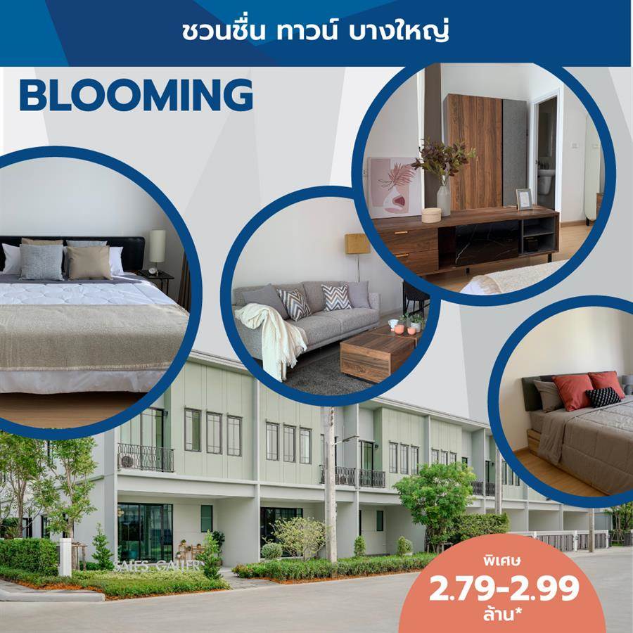 ชวนชื่น ทาวน์ ทาวน์โฮมแต่งครบพร้อมอยู่ 4 ทำเล มาแต่ตัว แล้วเริ่มต้นชีวิตครอบครัวได้ทันที