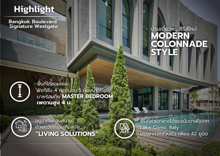 รีวิวบ้านเดี่ยว บางกอก บูเลอวาร์ด ซิกเนเจอร์ เวสต์เกต Modern Colonnade Style ทำเลติดถนนกาญจนาภิเษก รีวิวบ้านเดี่ยว บางกอก บูเลอวาร์ด ซิกเนเจอร์ เวสต์เกต Modern Colonnade Style ทำเลติดถนนกาญจนาภิเษก